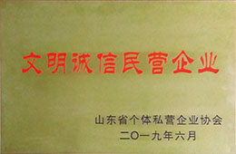 2019文明诚信私营企业-省个私协
