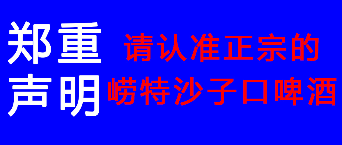 郑重声明：请认准正宗的崂特沙子口啤酒