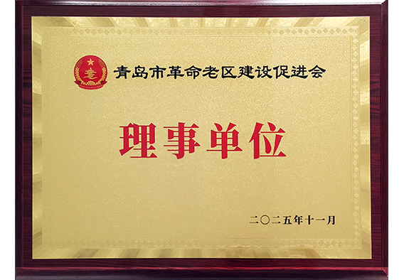 青岛市革命老区建设促进会理事单位